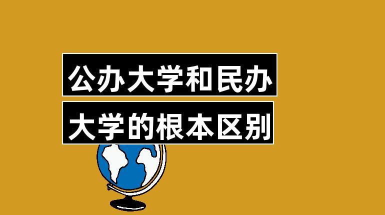 民办大学和公办大学有什么区别_民办大学和公办大学有什么区别贴吧