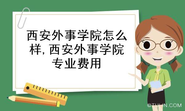 西安外事学院代码_西安外事学院代码四位数